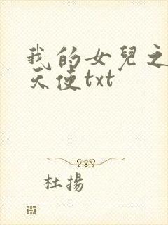 我的女儿之我的天使txt