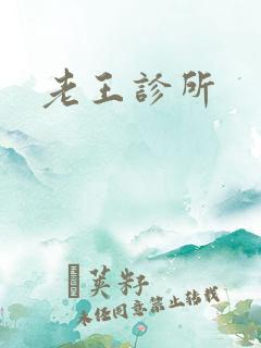 老王诊所