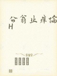 公翁止痒伦理DH