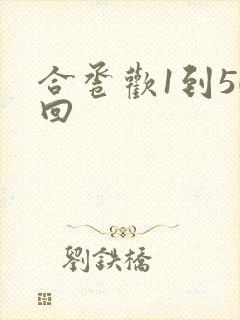 合卺欢1到50回