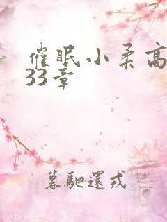 催眠小柔高达第33章