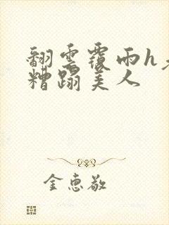 翻云覆雨h老头糟蹋美人