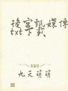 后宫甄嬛传小说txt下载