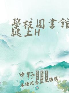 学校图书馆学长腿上H