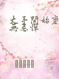 大手开始变得肆无忌惮