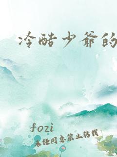 冷酷少爷的弃妻