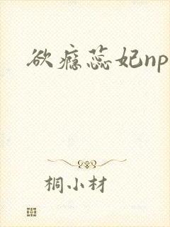 欲瘾蕊妃nph