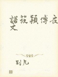 诺筱颖傅夜沉全文