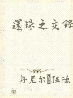还珠之交锋