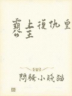 霸上复仇皇家冷公主