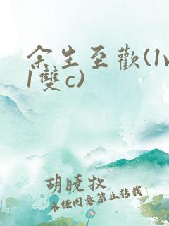 余生至欢(1v1双c)