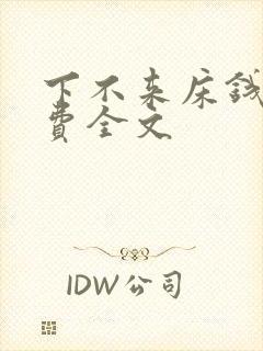 下不来床钱糖免费全文