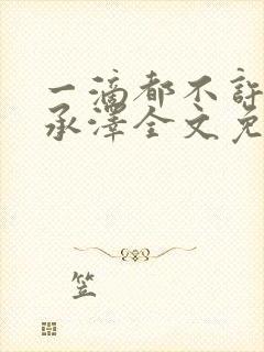 一滴都不许漏魏承泽全文免费阅读