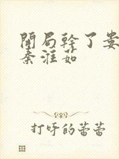 开局干了娄晓娥秦淮茹