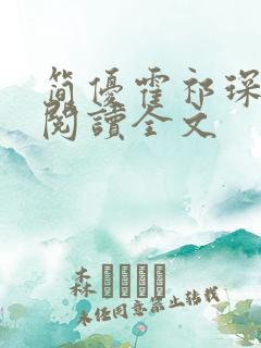 简优霍祁琛免费阅读全文