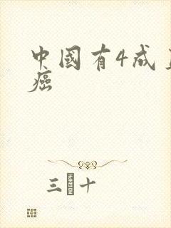 中国有4成直男癌