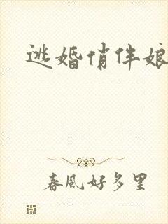 逃婚俏伴娘下载