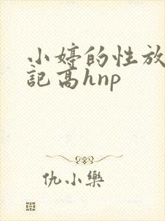 小婷的性放荡日记高hnp