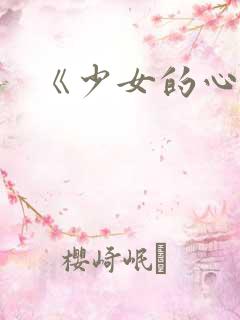 《少女的心》