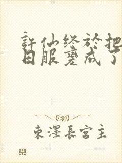 许仙终于把小青日服变成了