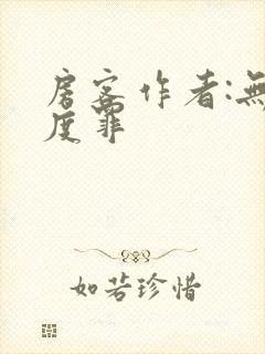 房客作者:无国度罪