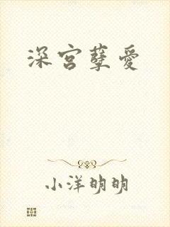 深宫孽爱