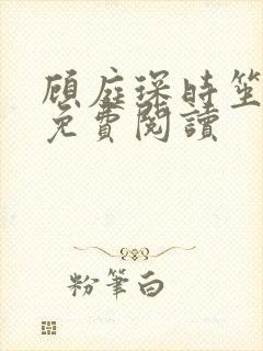 顾庭琛时笙全文免费阅读