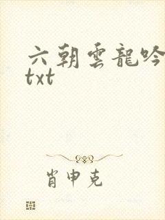 六朝云龙吟17txt