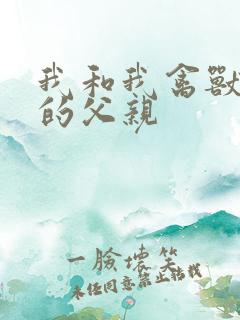 我和我禽兽不如的父亲