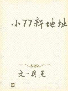小77新地址