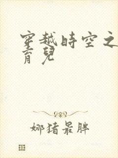 穿越时空之后宫育儿