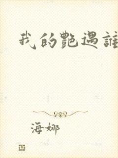 我的艳遇谁的妻