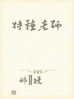 特种老师