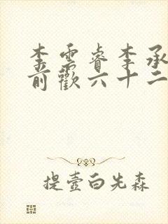 李云睿李承乾殿前欢六十二