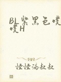 BL紫黑色噗嗤噗H
