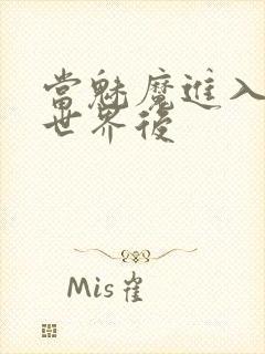 当魅魔进入快穿世界后