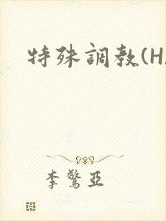 特殊调教(H)