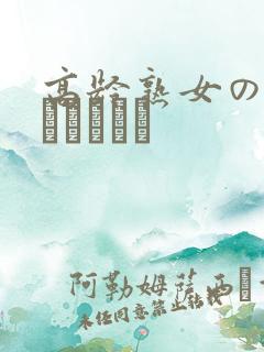 高龄熟女の中出しセックス