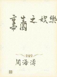 重生之娱乐网络帝国