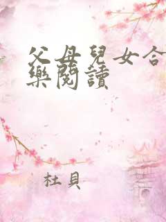 父母儿女合家欢乐阅读