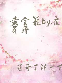 黄金笼by夜很贫瘠