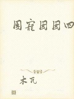 团宠囡囡四岁啦