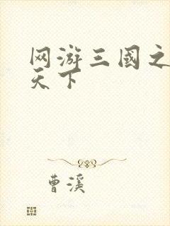 网游三国之纵横天下