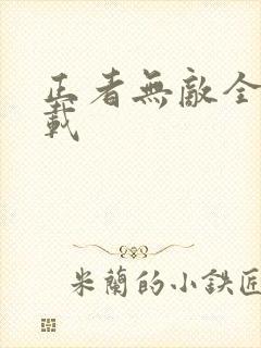 正者无敌全集下载