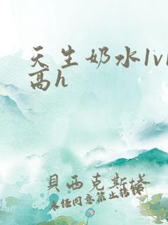 天生奶水1v1高h