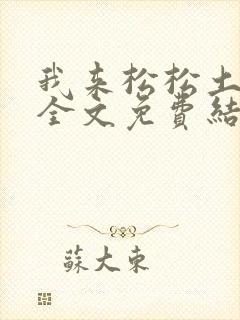 我来松松土小说全文免费结局