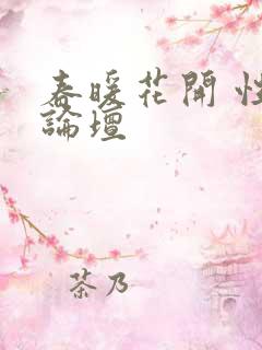 春暖花开 性吧论坛