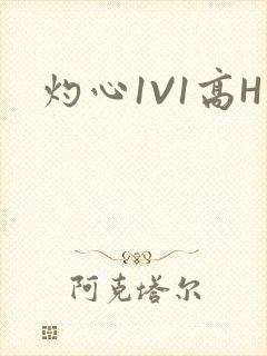 灼心1V1高H