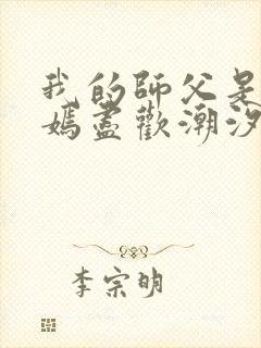 我的师父是王语嫣尽欢潮汐