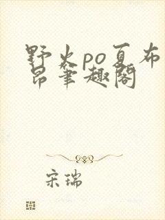 野火po夏布多昂笔趣阁